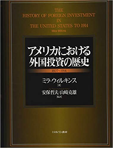 『アメリカにおける外国投資の歴史−1607〜1914−』