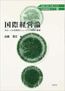 国際経営論—グローバル化時代とニューアジア経営の展望