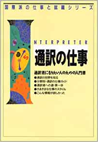 通訳の仕事