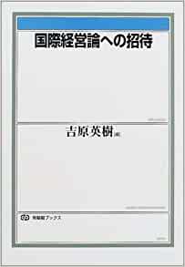 国際経営論への招待