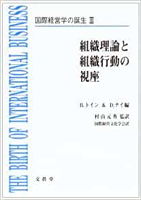 国際経営学の誕生〈3〉組織理論と組織行動の視座