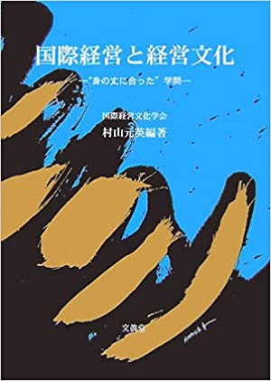 国際経営と経営文化