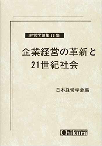 企業経営の革新と21世紀社会