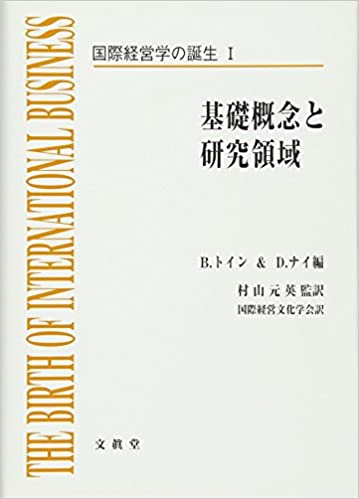 国際経営学の誕生〈1〉基礎概念と研究領域