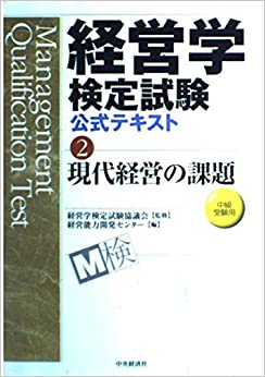 経営学検定試験公式テキスト〈2〉現代経営の課題(中級受験用)