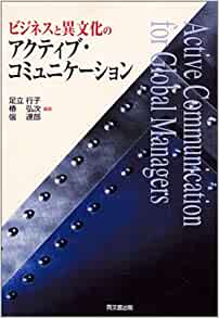 ビジネスと異文化のアクティブ・コミュニケーション
