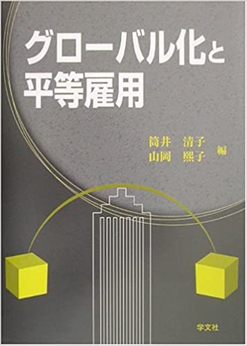 グローバル化と平等雇用