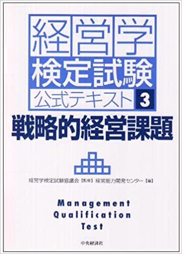 経営学検定試験公式テキスト〈３〉