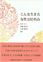 『こんな生き方　女性１００名山』