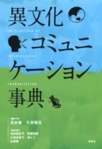 異文化コミュニケーション事典