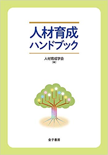 『人材育成ハンドブック』