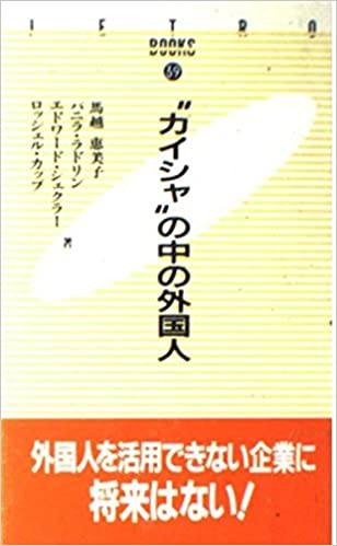 “カイシャ”の中の外国人