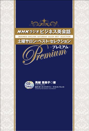 NHKラジオビジネス英会話土曜サロン・ベスト・セレクション・プレミアム