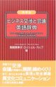 携帯版 ビジネス交渉と会議英語辞典