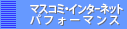 マスコミ・インターネット・パフォーマンス