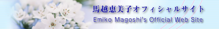Emiko Magoshi's Official Web Site